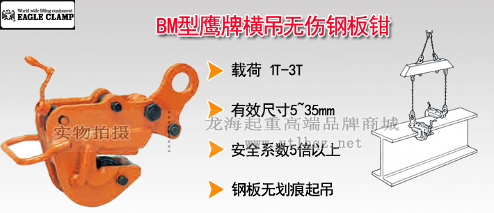 BM型鷹牌橫吊無(wú)傷鋼板鉗