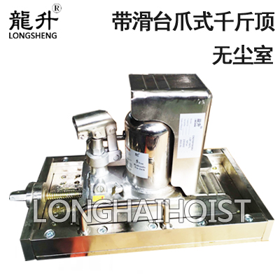無塵室帶滑臺爪式千斤頂