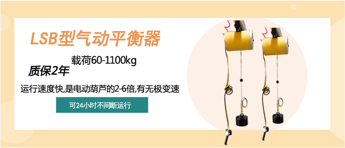 LSB型氣動平衡器介紹