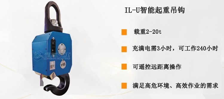 龍升IL-U智能起重吊鉤產品介紹